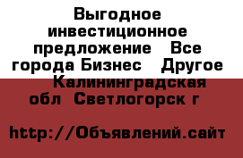 Выгодное инвестиционное предложение - Все города Бизнес » Другое   . Калининградская обл.,Светлогорск г.